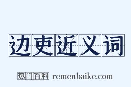 边吏近义词是什么意思的图片
